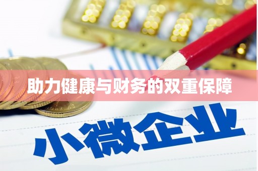 仙游助力健康与财务的双重保障