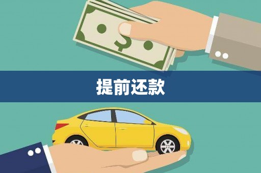 仙游提前还款