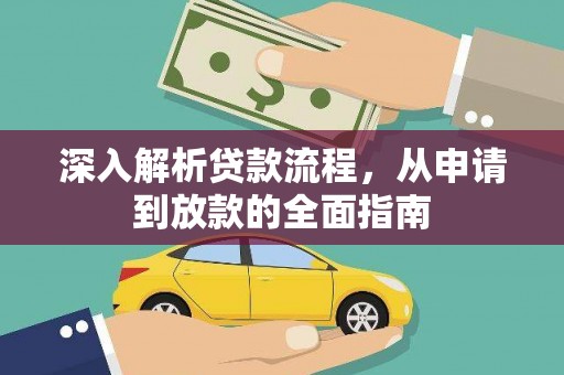 仙游深入解析贷款流程，从申请到放款的全面指南