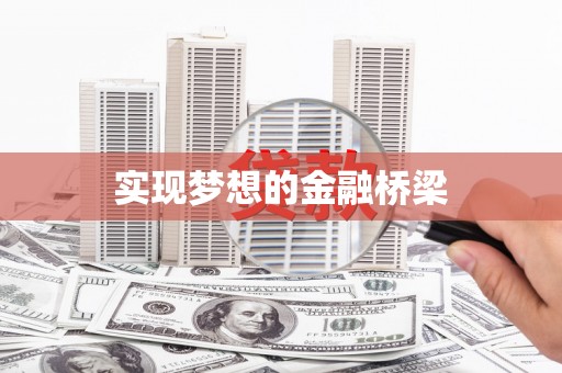 仙游实现梦想的金融桥梁