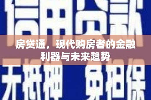 仙游房贷通，现代购房者的金融利器与未来趋势