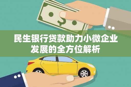 仙游民生银行贷款助力小微企业发展的全方位解析