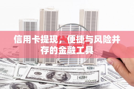 仙游信用卡提现，便捷与风险并存的金融工具