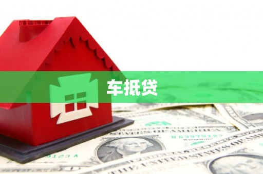 仙游车抵贷