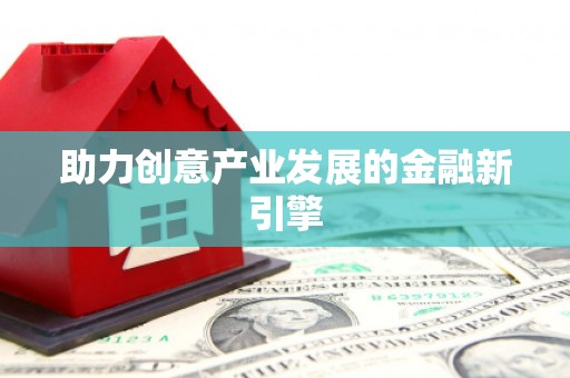 仙游助力创意产业发展的金融新引擎