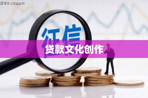 仙游贷款文化创作