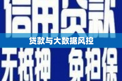 仙游贷款与大数据风控
