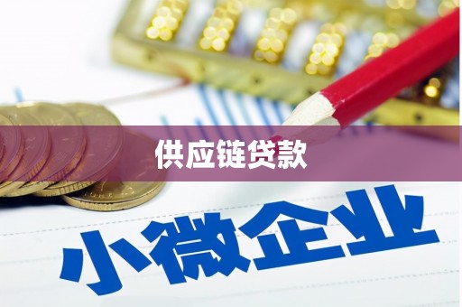 仙游供应链贷款