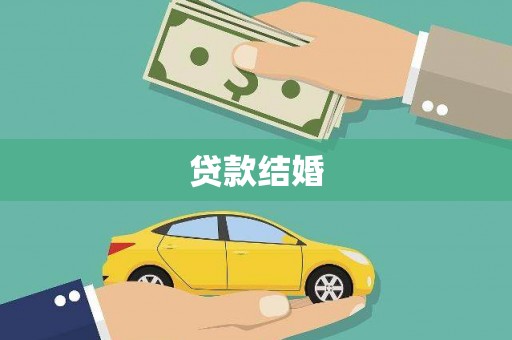 仙游贷款结婚
