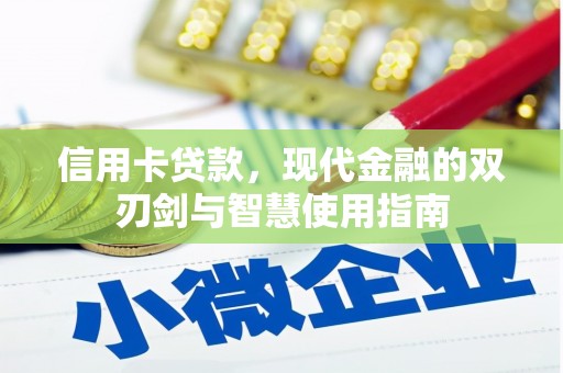 仙游信用卡贷款，现代金融的双刃剑与智慧使用指南