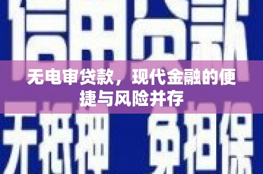仙游无电审贷款，现代金融的便捷与风险并存