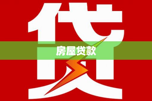 仙游房屋贷款