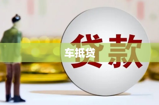 仙游车抵贷