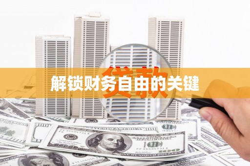 仙游解锁财务自由的关键