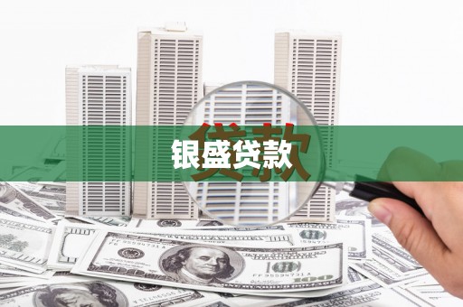 仙游银盛贷款