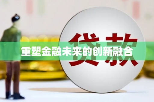 仙游重塑金融未来的创新融合
