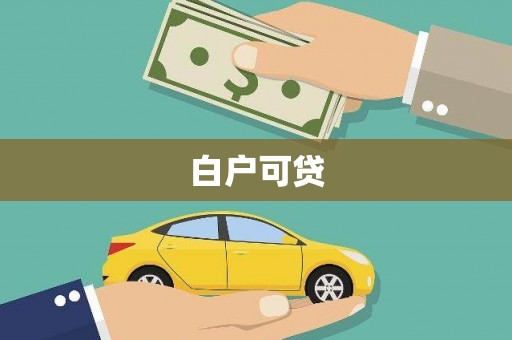 仙游白户可贷