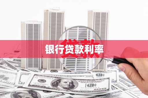 仙游银行贷款利率