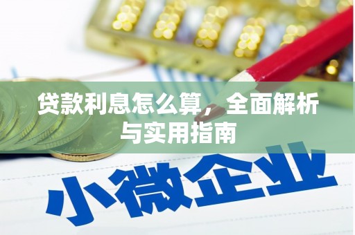 仙游贷款利息怎么算，全面解析与实用指南