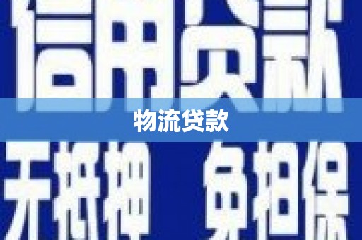 仙游物流贷款