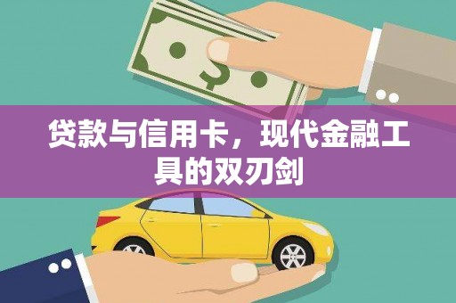 仙游贷款与信用卡，现代金融工具的双刃剑
