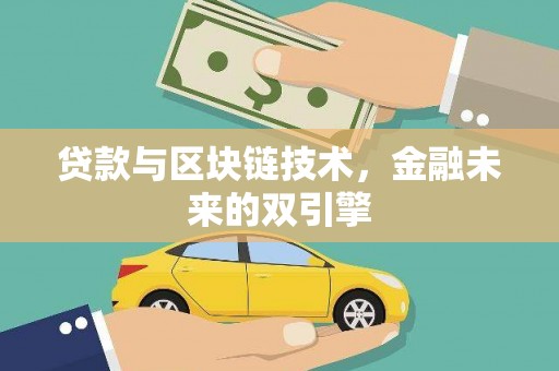仙游贷款与区块链技术，金融未来的双引擎