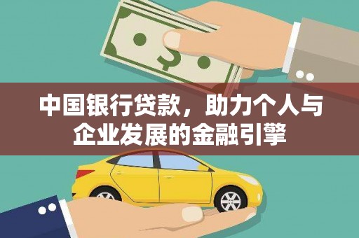 仙游中国银行贷款，助力个人与企业发展的金融引擎