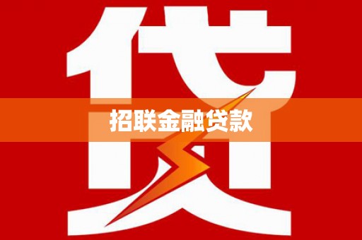 仙游招联金融贷款