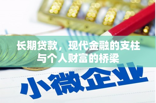 仙游长期贷款，现代金融的支柱与个人财富的桥梁