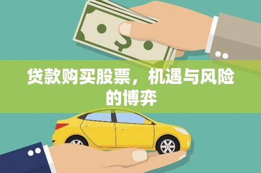 仙游贷款购买股票，机遇与风险的博弈