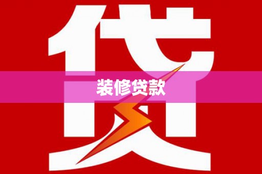 仙游装修贷款