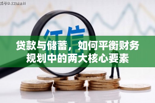 仙游贷款与储蓄，如何平衡财务规划中的两大核心要素