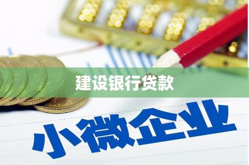 仙游建设银行贷款
