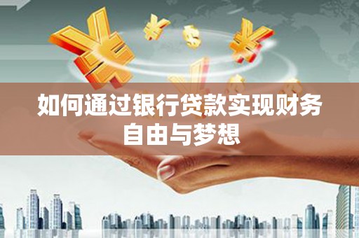 仙游如何通过银行贷款实现财务自由与梦想