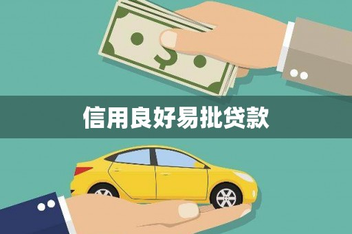 仙游信用良好易批贷款