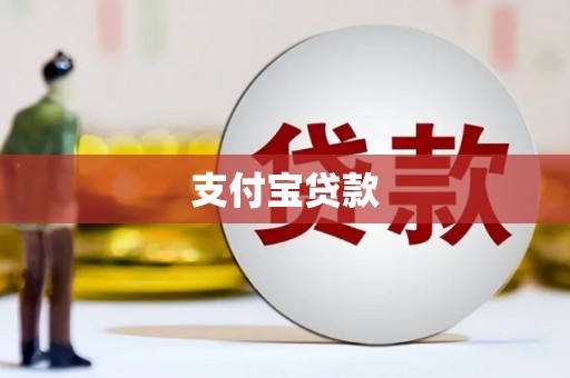 仙游支付宝贷款