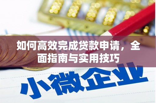 仙游如何高效完成贷款申请，全面指南与实用技巧