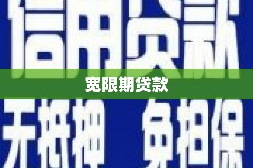 仙游宽限期贷款