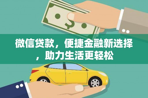 仙游微信贷款，便捷金融新选择，助力生活更轻松