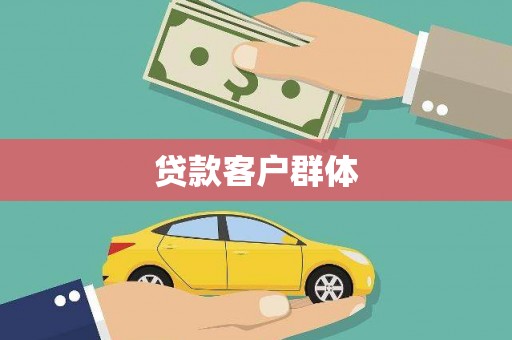 仙游贷款客户群体