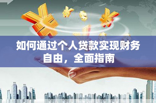 仙游如何通过个人贷款实现财务自由，全面指南