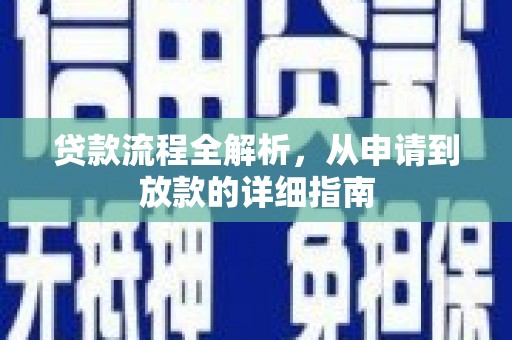 仙游贷款流程全解析，从申请到放款的详细指南