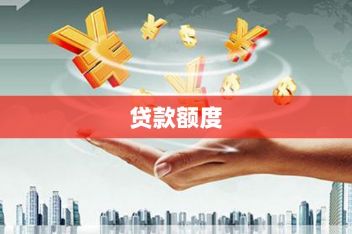 仙游贷款额度