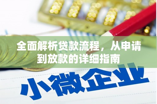 仙游全面解析贷款流程，从申请到放款的详细指南