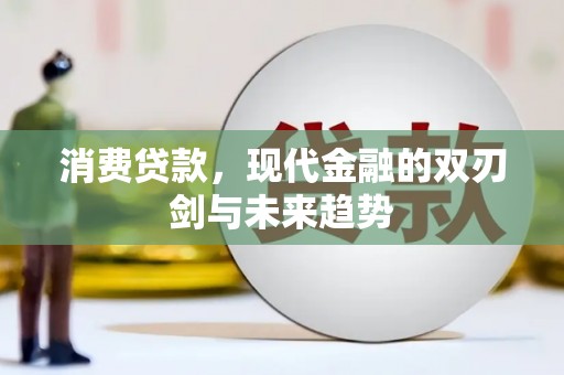 仙游消费贷款，现代金融的双刃剑与未来趋势