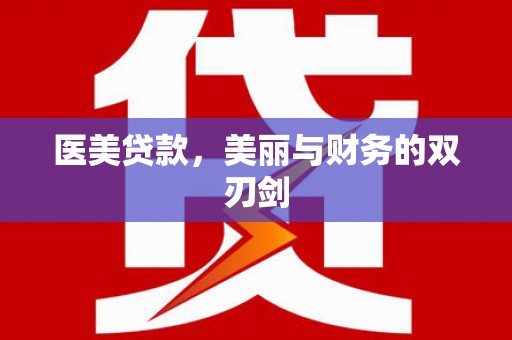 仙游医美贷款，美丽与财务的双刃剑