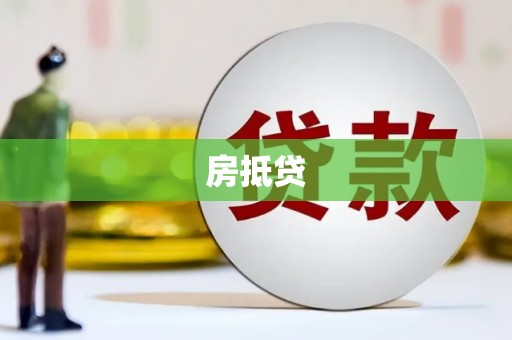 仙游房抵贷