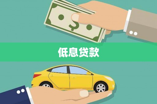 仙游低息贷款