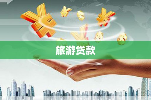 仙游旅游贷款