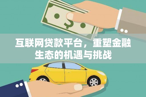 仙游互联网贷款平台，重塑金融生态的机遇与挑战